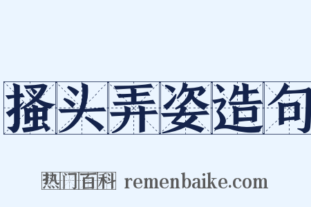 搔头弄姿造句是什么意思的图片